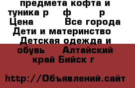 2 предмета кофта и туника р.98 ф.WOjcik р.98 › Цена ­ 800 - Все города Дети и материнство » Детская одежда и обувь   . Алтайский край,Бийск г.